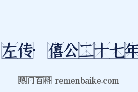 左传·僖公二十七年是什么意思的图片